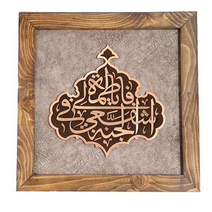 تابلو معرق مس صنایع دستی فاخر مدل چوبین طرح یا فاطمه اشفعی لی فی الجنه کد 35p35