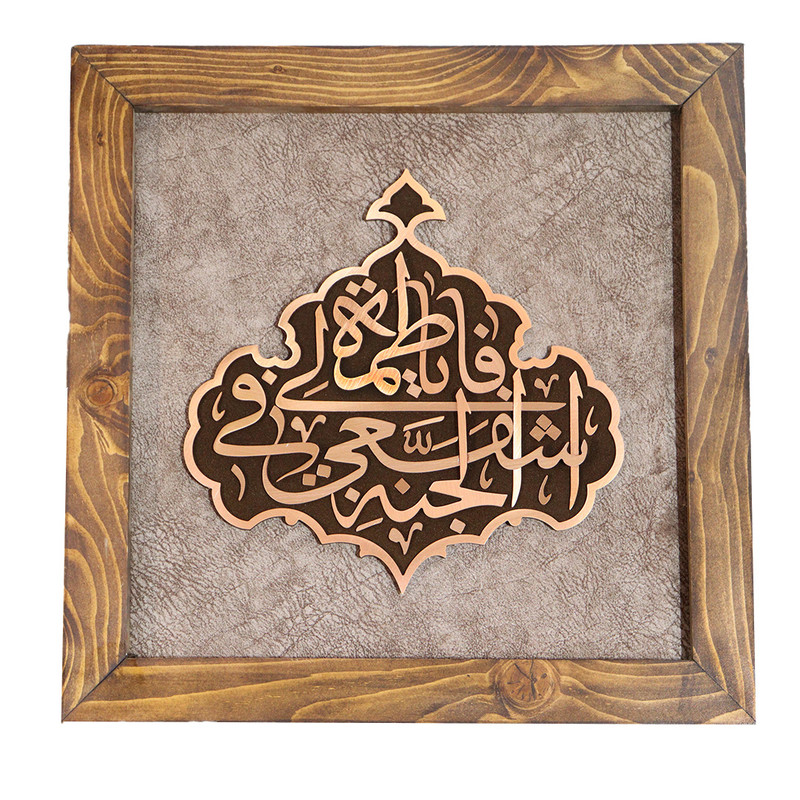 تابلو معرق مس صنایع دستی فاخر مدل چوبین طرح یا فاطمه اشفعی لی فی الجنه کد 35p35