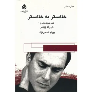 کتاب خاکستر به خاکستر اثر هرولد پینتر