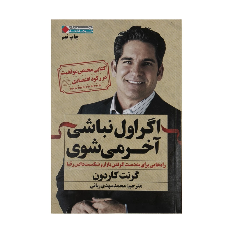 کتاب اگر اول نباشی آخر می شوی اثر گرنت کاردون انتشارات نگاه نوین