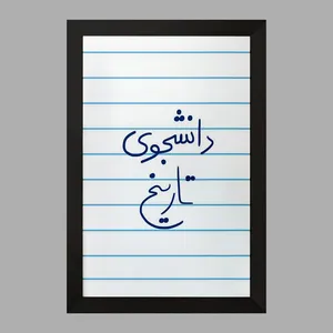 تابلو خندالو مدل دانشجوی تاریخ  کد 5847