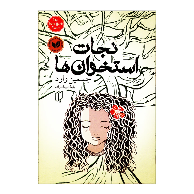 کتاب نجات استخوان ها اثر جسمین وارد نشر باران خرد