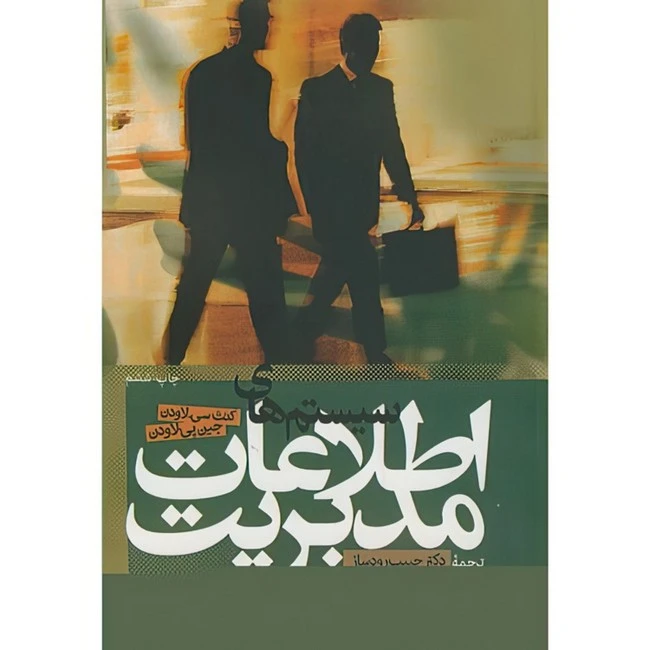 کتاب سیستم‏اطلاعات‏مدیریت‏ اثر کنث سی لاودن و جین پی لاودن ترجمه جمعی از مترجمان انتشارات دانشگاه علامه طباطبایی