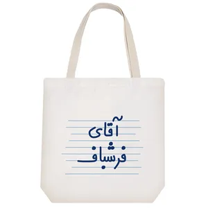 ساک خرید خندالو مدل آقای فرشباف کد 4236