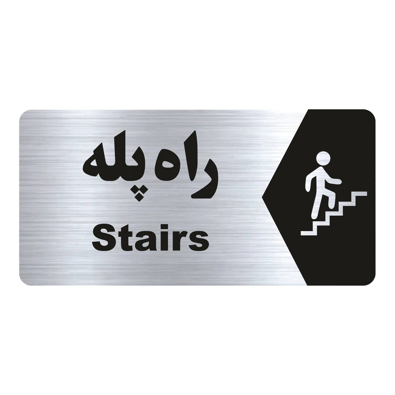 تابلو راهنما طرح راه پله مدل NS218