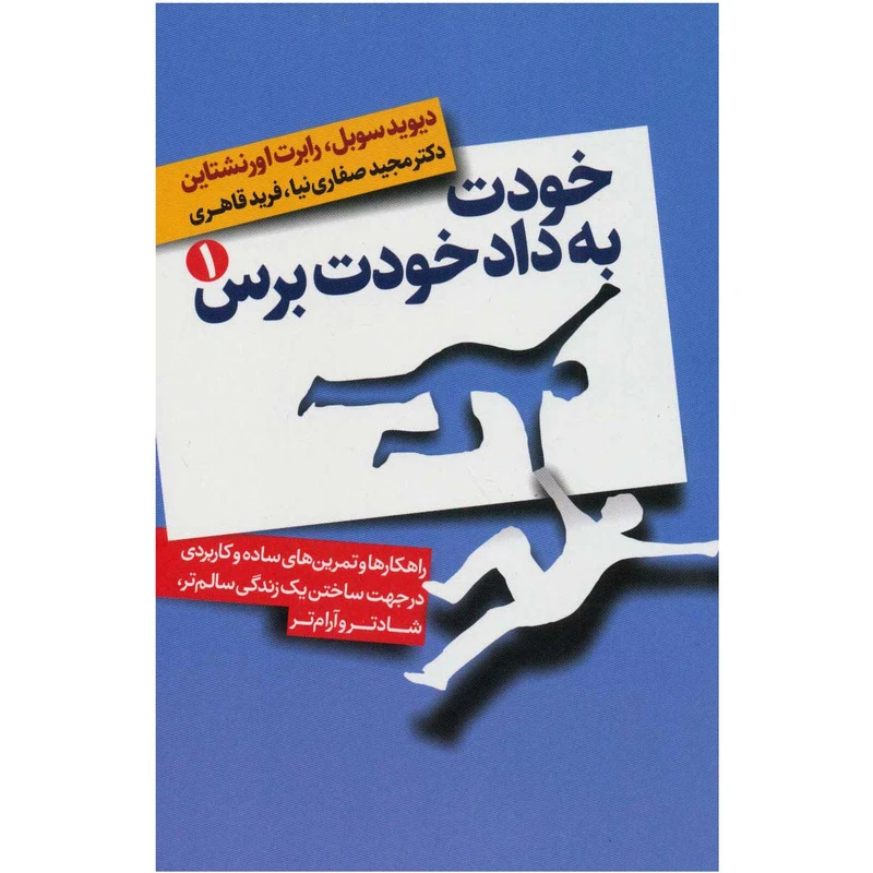 کتاب خودت به داد خودت برس اثر دیوید سوبل و رابرت اورنشتاین انتشارات لیوسا
