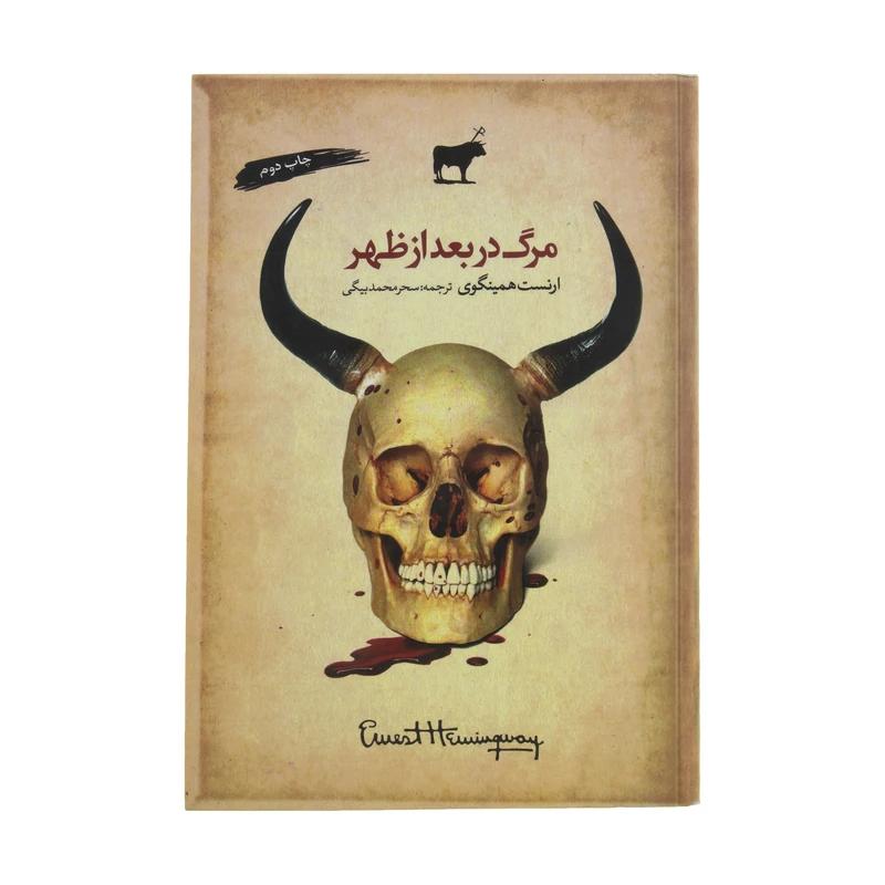 کتاب مرگ در بعد از ظهر اثر ارنست همینگوی انتشارات آرادمان