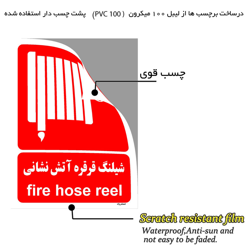 برچسب ایمنی مستر راد طرح شیلنگ قرقره آتش نشانی مدل HSE-OSHA-081