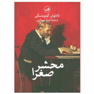 کتاب محشر صغرا اثر تادئوش کونویتسکی نشر ثالث