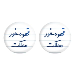 مگنت خندالو مدل قهوه خور مملکت کد 6693 مجموعه 2 عددی