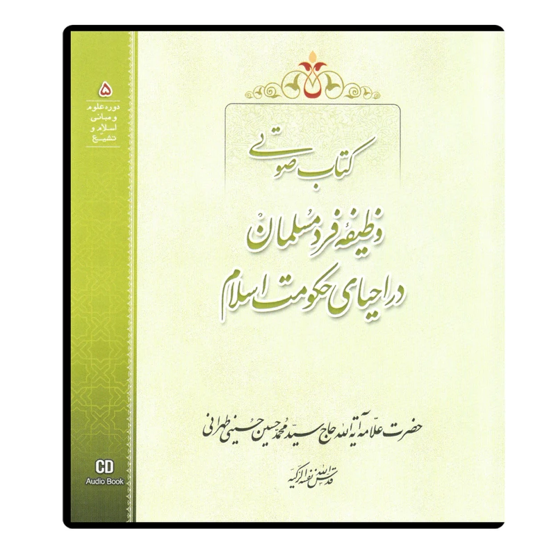 کتاب صوتی وظیفه فرد مسلمان در احیای حکومت اسلام اثر آیت الله حاج سید محمد حسین حسینی طهرانی نشر مکتب وحی