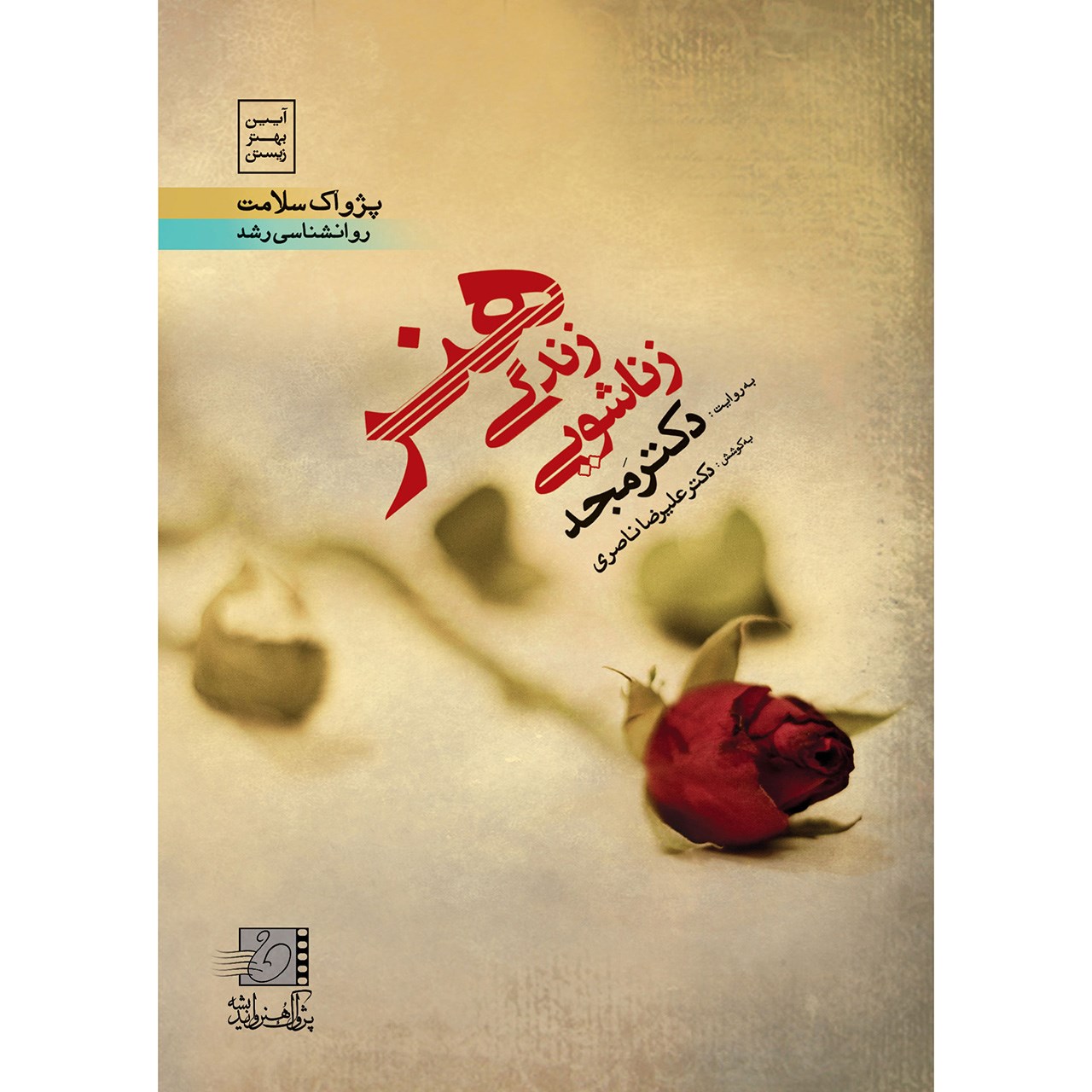فیلم آموزشی هنر زندگی زناشویی اثر محمد مجد