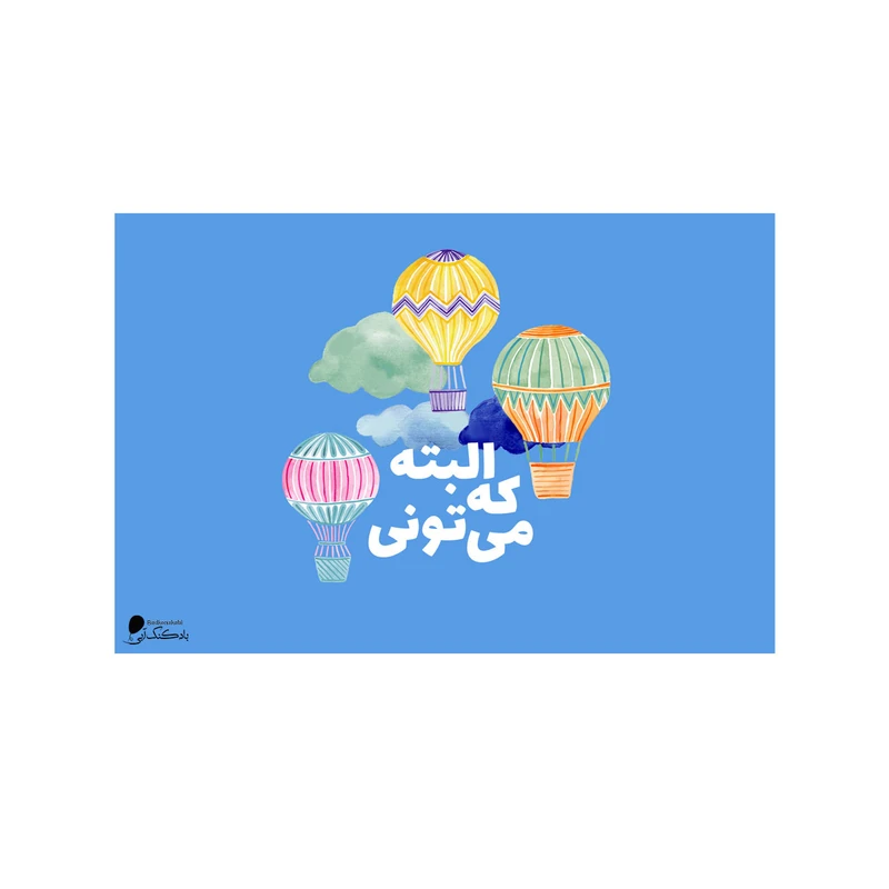 پوستر دیواری بادکنک آبی طرح انگیزشی مدل A50
