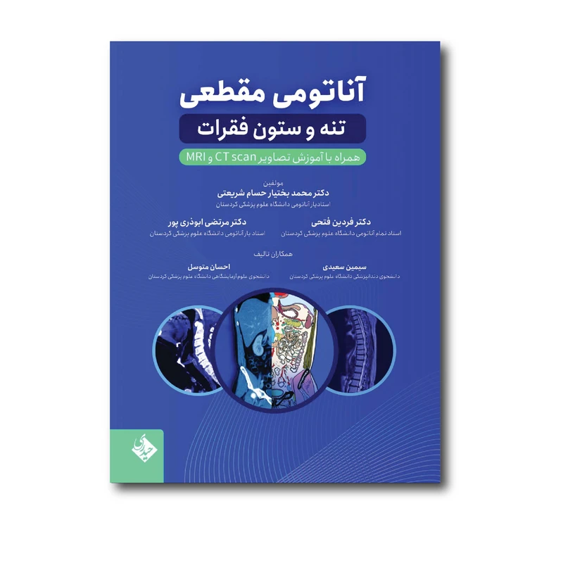 کتاب آناتومی مقطعی تنه و ستون فقرات اثر محمد بختیار و حسام شریعتی انتشارات حیدری