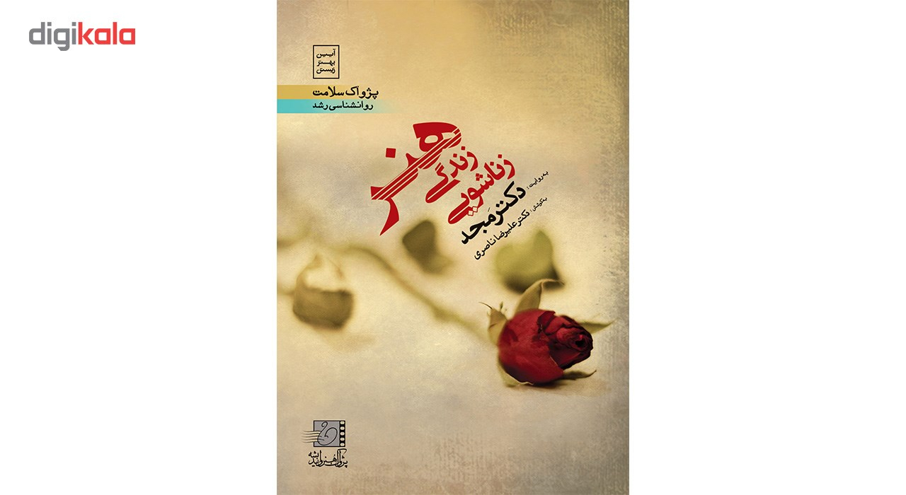 فیلم آموزشی هنر زندگی زناشویی اثر محمد مجد