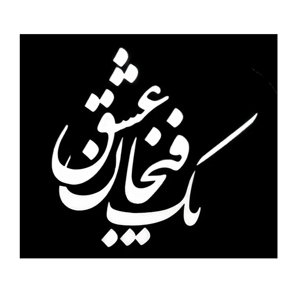 عکس شماره 1