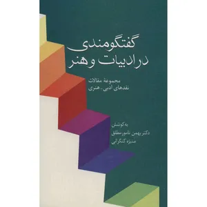 کتاب گفتگومندی در ادبیات و هنر اثر بهمن نامور مطلق