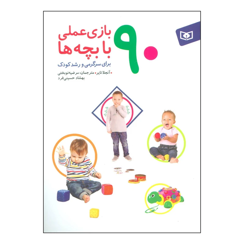 کتاب ‏‫90 بازی عملی با بچه‌ها‮‬ - برای سرگرمی و رشد کودک‮‬‬ اثر آنجلا تایر انتشارات قدیانی