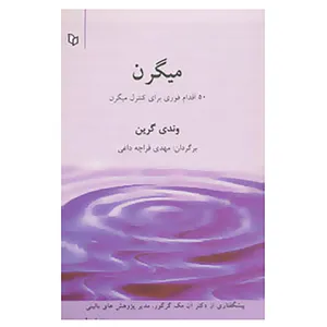 کتاب میگرن اثر وندی گرین