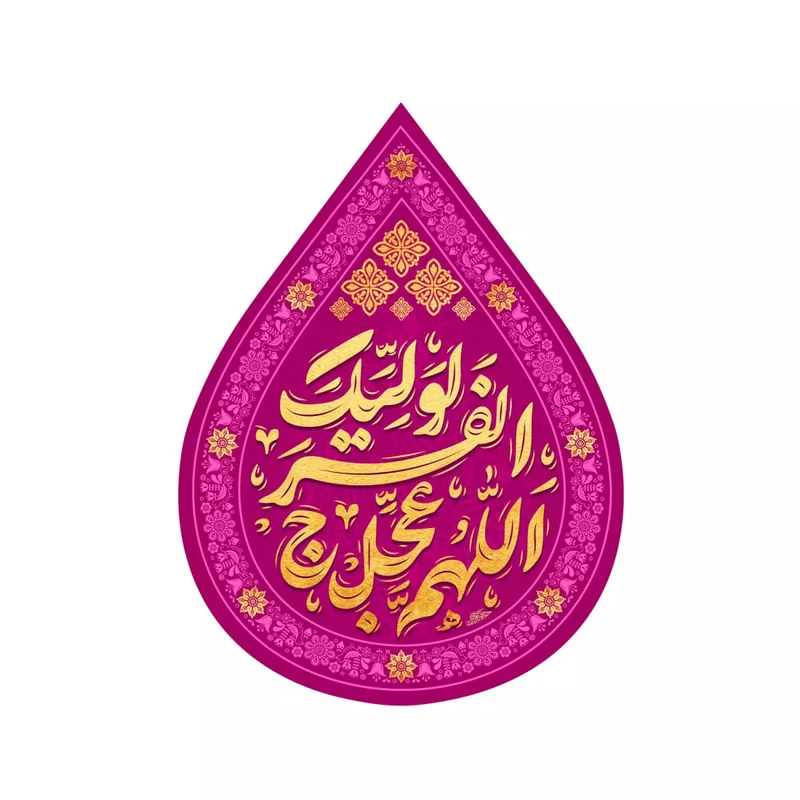 پرچم خدمتگزاران مدل کتیبه اشک طرح اللهم عجل لولیک الفرج کد 20003806