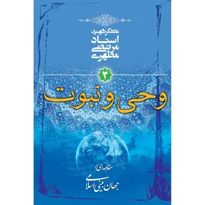 کتاب وحی و نبوت اثر مرتضی مطهری