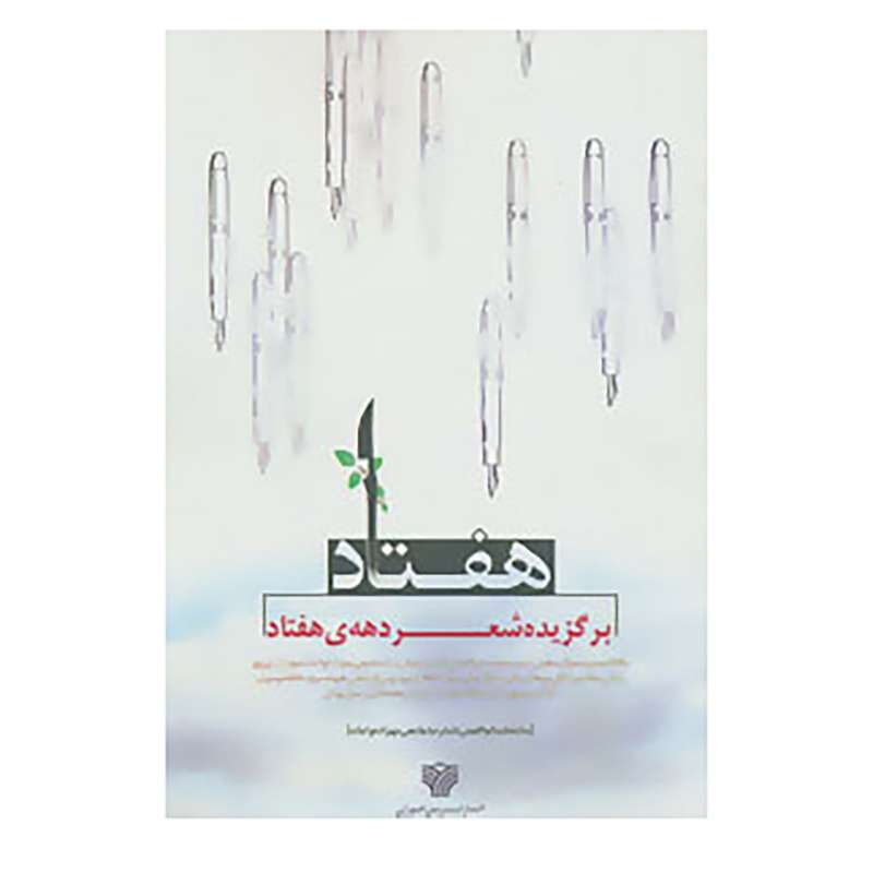 کتاب هفتاد اثر پگاه احمدی و دیگران