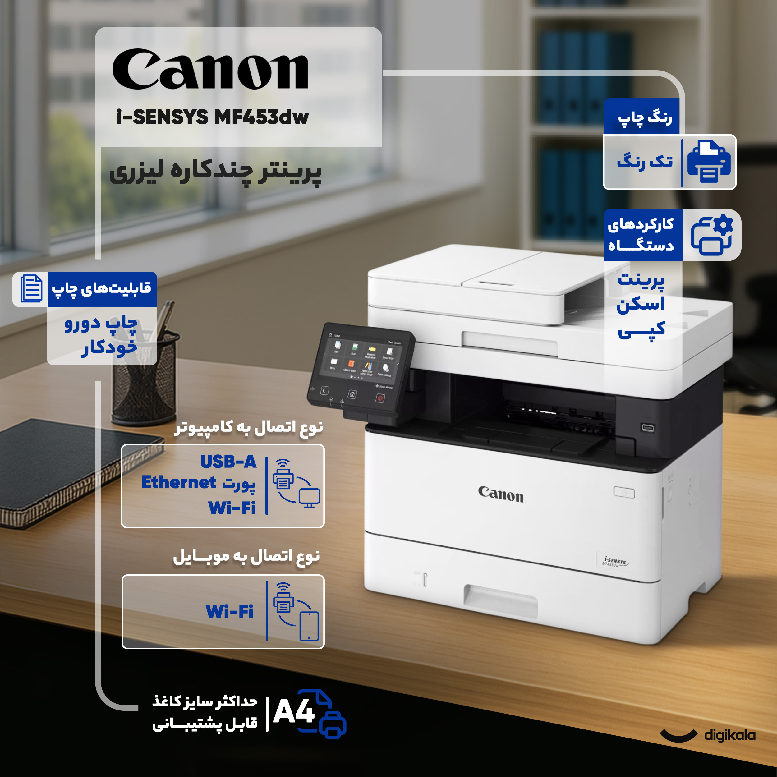 پرینتر چند کاره لیزری کانن مدل i-SENSYS MF453dw