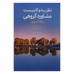کتاب نظریه و کاربست مشاوره گروهی اثر جرالد کوری انتشارات ابن سینا 