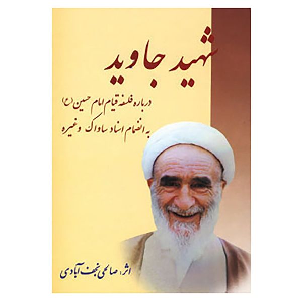 کتاب شهید جاوید اثر نعمت الله صالحی نجف آبادی کتاب شهید جاوید اثر نعمت الله صالحی نجف آبادی