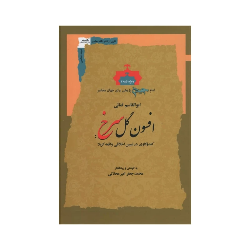 کتاب افسون گل سرخ اثر ابوالقاسم فنائی نشر نگاه معاصر