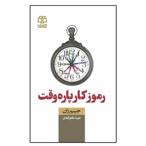 کتاب رموز کار پاره‌وقت اثر جیم ران انتشارات ادبیات معاصر