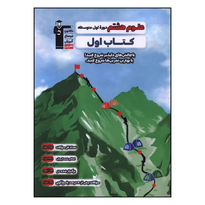 کتاب علوم هشتم کتاب اول اثر جمعی از نویسندگان نشر قلم چی 