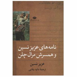 کتاب نامه های عزیز نسین و همسرش مرال چلن اثر عزیز نسین نشر نگاه