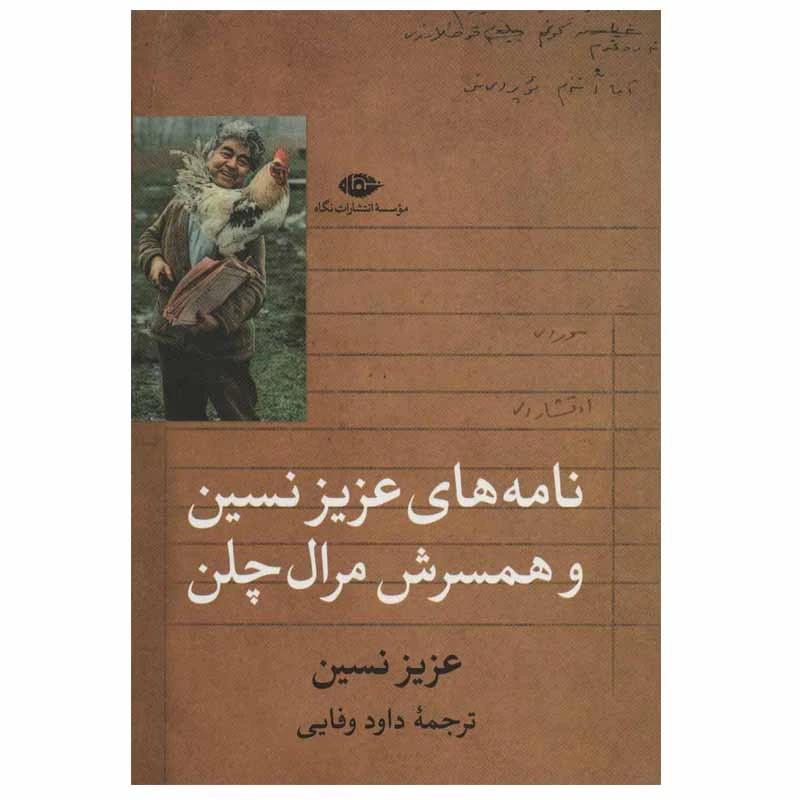کتاب نامه های عزیز نسین و همسرش مرال چلن اثر عزیز نسین نشر نگاه