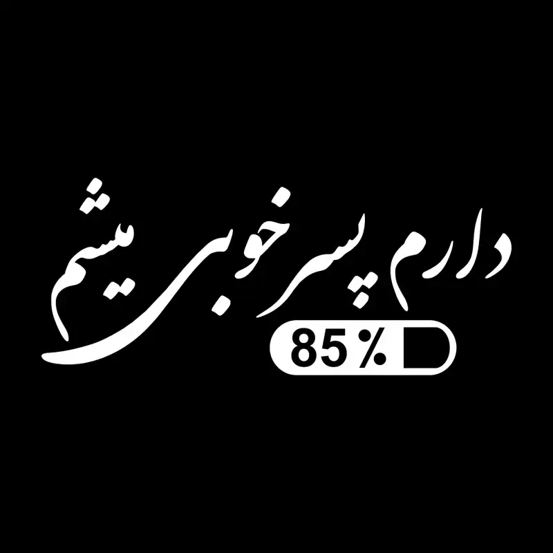 برچسب بدنه خودرو ماتریسیو طرح دارم پسر خوبی میشم کد M56