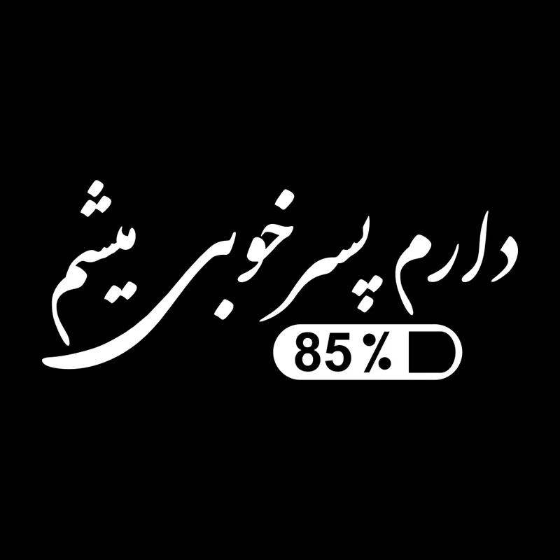 برچسب بدنه خودرو ماتریسیو طرح دارم پسر خوبی میشم کد M56