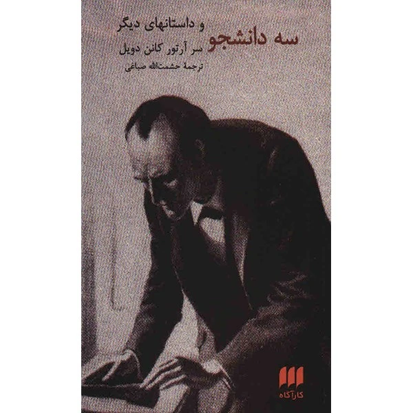 کتاب سه دانشجو و داستان های دیگر اثر سر آرتور کانن دویل