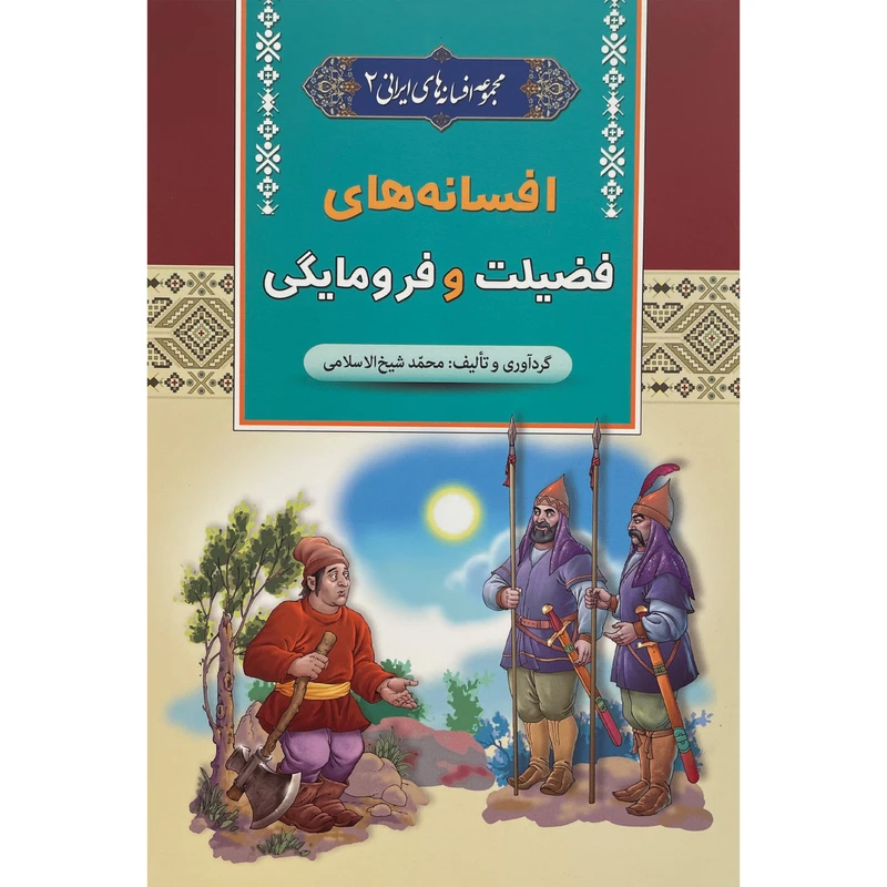 کتاب افسانه های فضيلت و فرومايگی اثر محمد شيخ الاسلامی انتشارات آرايان