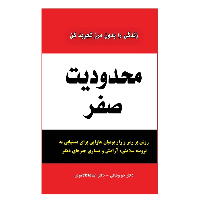 کتاب محدودیت صفر اثر دکتر جو ویتالی - دکتر ایهالیاکالاهولن انتشارات ییلاق سبز