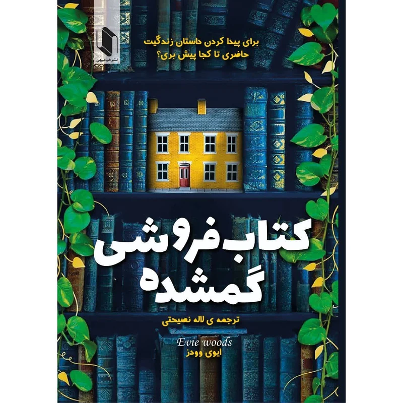 کتاب کتابفروشی گمشده اثر ایوی وودز ترجمه لاله نصیحتی انتشارات هم میهن
