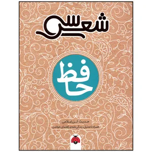 کتاب حافظ اثر حدیث لرز غلامی انتشارات شهر قلم