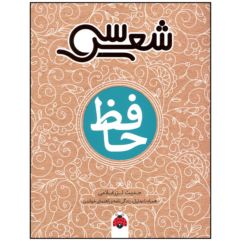 کتاب حافظ اثر حدیث لرز غلامی انتشارات شهر قلم