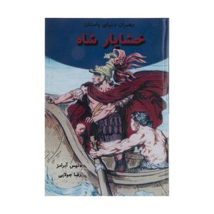 کتاب خشایار شاه اثر دنیس آبرامز