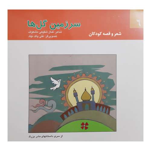 کتاب شعر و قصه کودکان سرزمین گل ها از سری داستان های مادر بزرگ اثر کمال شفیعی مشعوف انتشارات آگرین