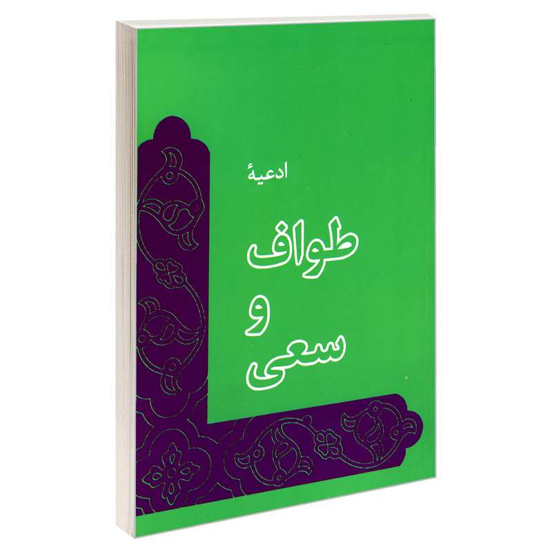 کتاب ادعیه طواف و سعی اثر جمعی از نویسندگان نشر مشعر