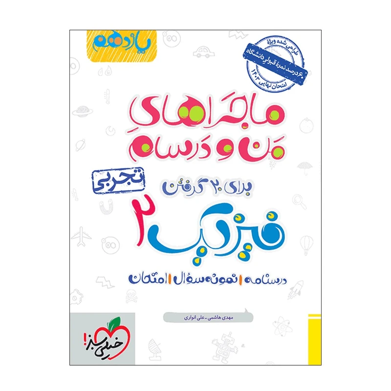 کتاب ماجرا فیزیک یازدهم تجربی اثر مهدی هاشمی و علی انواری انتشارات خیلی سبز