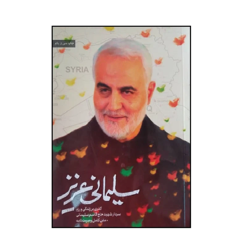 کتاب سلیمانی عزیز اثر جمعی از نویسندگان انتشارات حماسه یاران