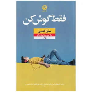 کتاب فقط گوش کن اثر سارا دسن نشر نون