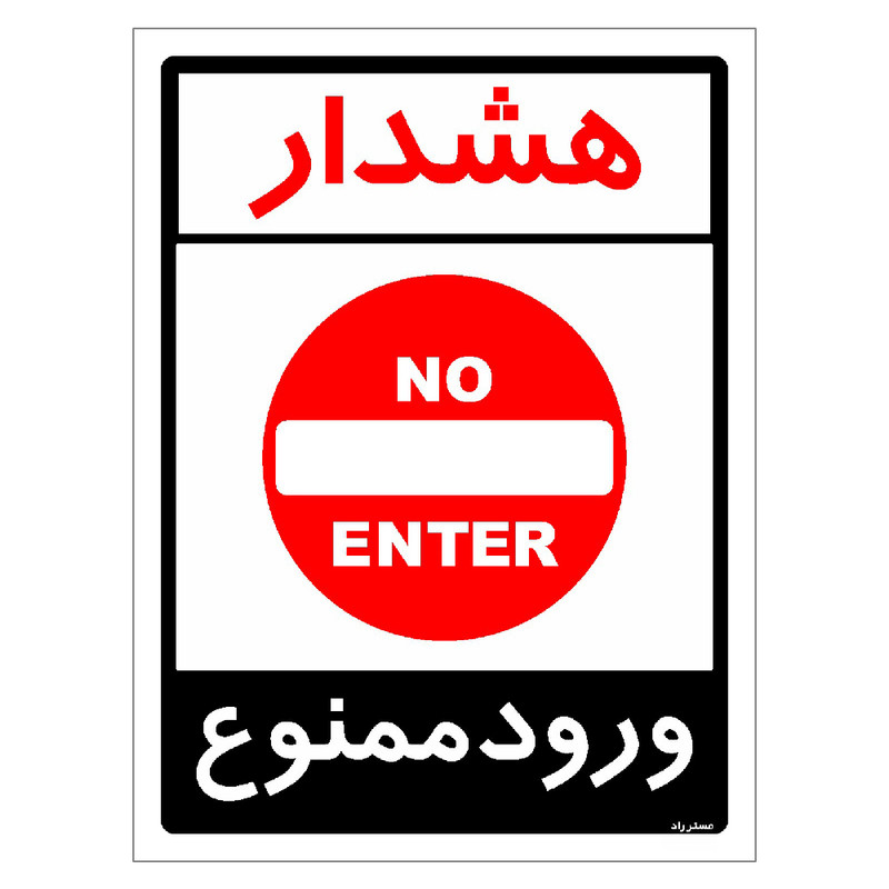 برچسب ایمنی مستر راد طرح هشدار ورود ممنوع مدل HSE-OSHA-0878