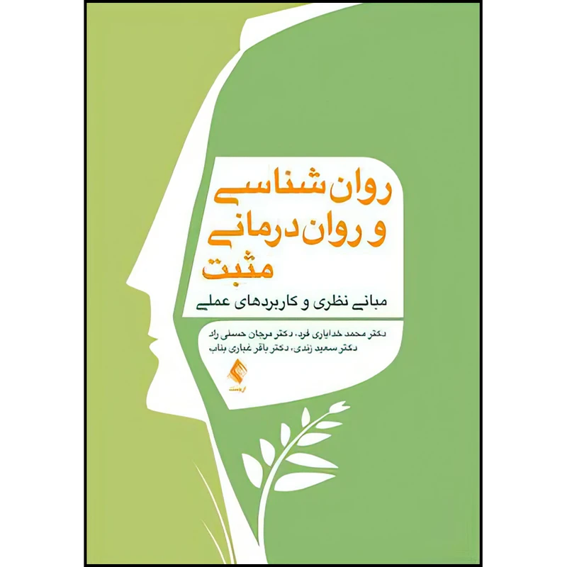 کتاب روان‌ شناسی و روان‌ درمانی مثبت اثر جمعی از نویسندگان انتشارات ارجمند